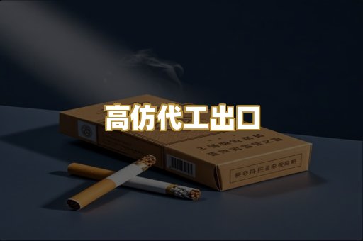 高仿代工出口